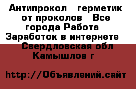 Антипрокол - герметик от проколов - Все города Работа » Заработок в интернете   . Свердловская обл.,Камышлов г.